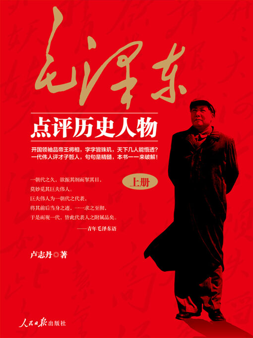 Title details for 毛泽东点评历史人物 (上) by 卢志丹 - Available